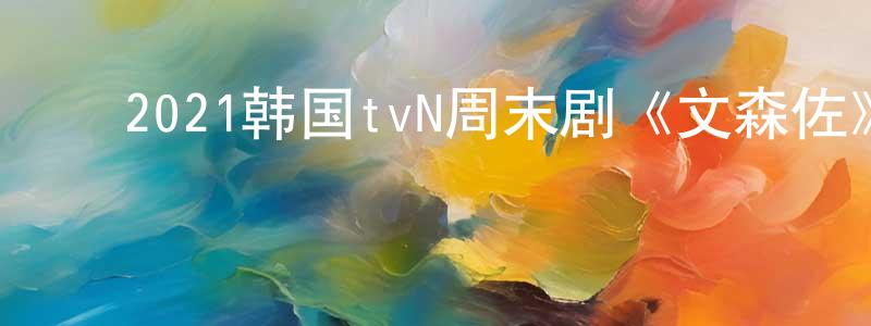 ﻿曾志维的动漫综艺大全,﻿2021韩国tvN周末剧《文森佐》第20集[韩语中字]迅雷下载_电影天堂